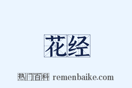 花经是什么意思的图片